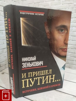 книга И пришел Путин  Источник, близкий к Кремлю Зенькович Н  2015, 978-5-9955-0804-5, книга, купить, читать, аннотация: фото №1