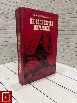 книга Их величества пирамиды Замаровский Войтех 1986, , книга, купить, читать, аннотация: фото №1