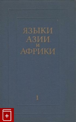книга Индоевропейские языки  Том 1 и 2, , 1976, , книга, купить,  аннотация, читать: фото №1