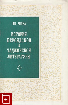 книга История персидской и таджикской литературы, Ян Рипка, 1970, , книга, купить,  аннотация, читать: фото №1