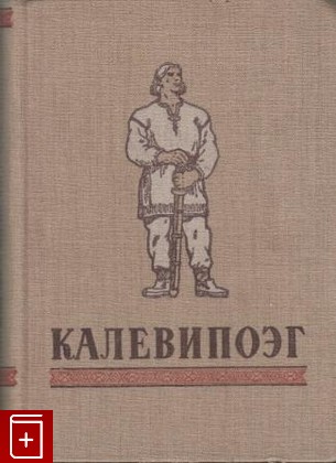 книга Калевипоэг, , 1950, , книга, купить,  аннотация, читать: фото №1