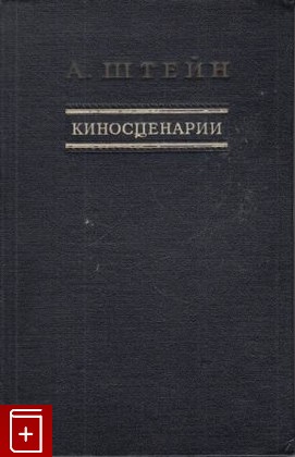 книга Киносценарии, Штейн Александр, 1950, , книга, купить,  аннотация, читать: фото №1