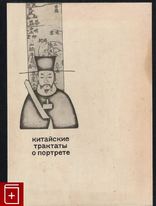 книга Китайские трактаты о портрете, Разумовский К И, 1971, , книга, купить,  аннотация, читать: фото №1