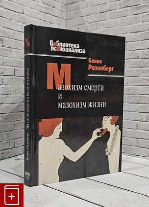 книга Мазохизм смерти и мазохизм жизни Розенберг Бенно 2018, 978-5-89353-526-6, книга, купить, читать, аннотация: фото №1