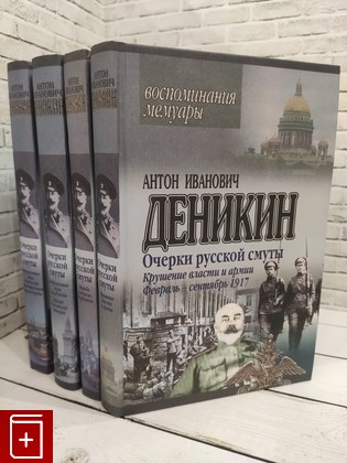 книга Очерки русской смуты: в 4 книгах Деникин А И  2002, 985-13-1146-4, книга, купить, читать, аннотация: фото №1