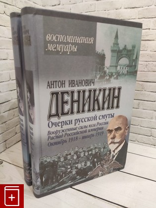 книга Очерки русской смуты  Вооруженные силы юга России  Том 1 и 2 Деникин А И  2002, 985-13-1145-6, книга, купить, читать, аннотация: фото №1