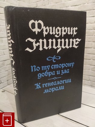 книга По ту сторону добра и зла  К генеалогии морали Ницше Фридрих 1992, 5-338-00869-6, книга, купить, читать, аннотация: фото №1