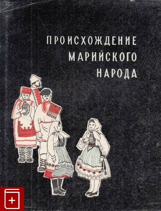 книга Происхождение марийского народа, , 1967, , книга, купить,  аннотация, читать: фото №1