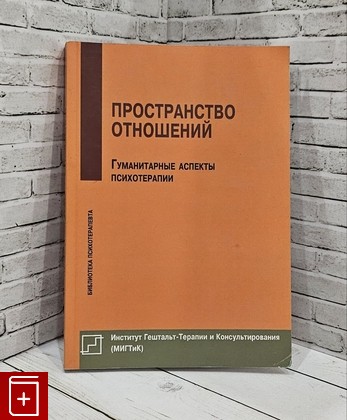 книга Пространство отношений  Гуманитарные аспекты психотерапии  2015, 978-5-88230-314-2, книга, купить, читать, аннотация: фото №1