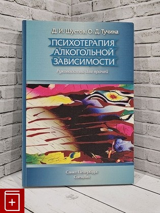 книга Психотерапия алкогольной зависимости Шустов Д И , Тучина О Д  2016, 978-5-299-00787-9, книга, купить, читать, аннотация: фото №1