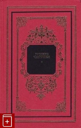 книга Русские частушки, , 1996, 5-300-00637-8, книга, купить,  аннотация, читать: фото №1