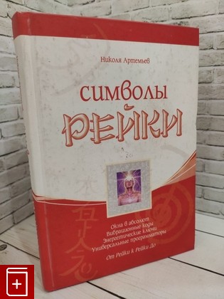 книга Символы Рейки Артемьев Николай 2008, 978-985-6759-15-7, книга, купить, читать, аннотация: фото №1