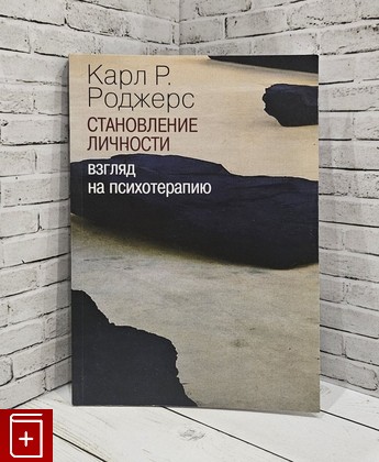 книга Становление личности: Взгляд на психотерапию Роджерс Карл Р  2017, 978-5-88230-349-4, книга, купить, читать, аннотация: фото №1