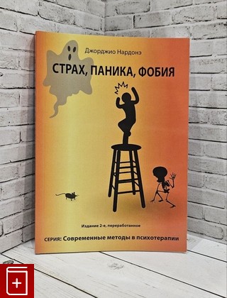 книга Страх, паника, фобия Нардонэ Д  2019, 978-5-906907-48-6, книга, купить, читать, аннотация: фото №1