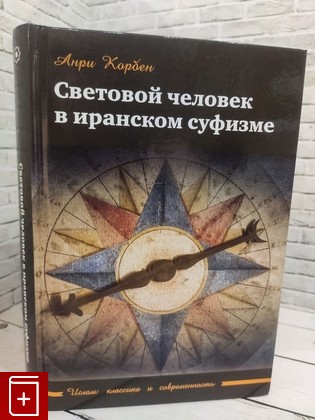 книга Световой человек в иранском суфизме Корбен А  2021, 978-5-907041-61-5, книга, купить, читать, аннотация: фото №1