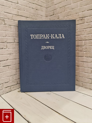 книга Топрак-Кала  Дворец  1984, , книга, купить, читать, аннотация: фото №1