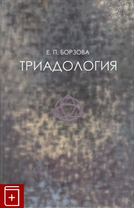 книга Триадология, Борзова Е П, 2007, 978-5-94708-098-8, книга, купить,  аннотация, читать: фото №1