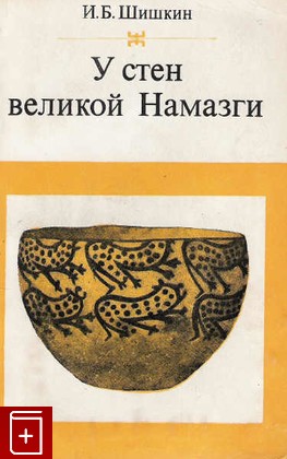 книга У стен великой Намазги, Шишкин И Б, 1977, , книга, купить,  аннотация, читать: фото №1