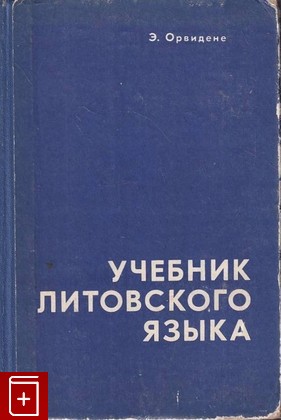 книга Учебник литовского языка, Орвидене Э, 1975, , книга, купить,  аннотация, читать: фото №1