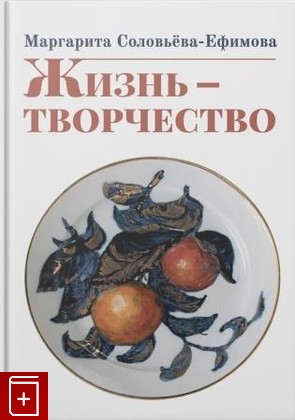 книга Жизнь - творчество Соловьева-Ефимова М А  2022, 978-5-4469-1723-5, книга, купить, читать, аннотация: фото №1