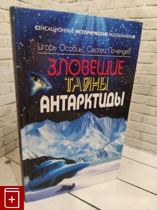 книга Зловещие тайны Антарктиды Осовин Игорь Алексеевич 2011, 978-5-699-52017-6, книга, купить, читать, аннотация: фото №1