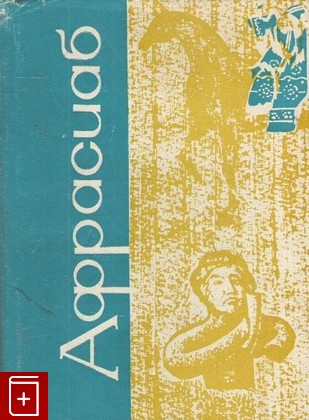 книга Афрасиаб  Вып  1, , 1969, , книга, купить,  аннотация, читать: фото №1