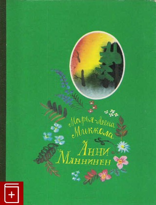 книга Анни Маннинен, Миккола Марья - Леена, 1982, , книга, купить,  аннотация, читать: фото №1