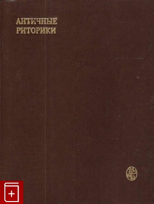 книга Античные риторики  1978, , книга, купить, читать, аннотация: фото №1