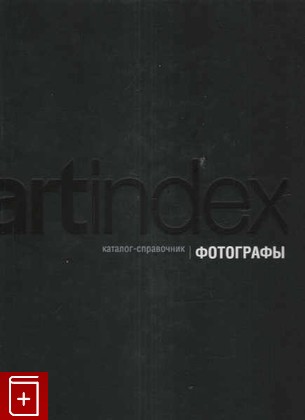 книга Artindex  Фотографы 05  Каталог-справочник, , 2005, , книга, купить,  аннотация, читать: фото №1