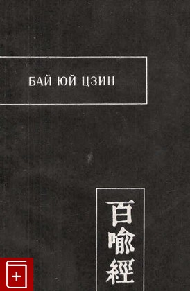 книга Бай Юй Цзин (Сутра Ста Притч), , 1986, , книга, купить,  аннотация, читать: фото №1