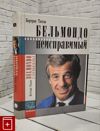 книга Бельмондо  Неисправимый Тессье Б  2011, 978-5-89533-250-4, книга, купить, читать, аннотация: фото №1