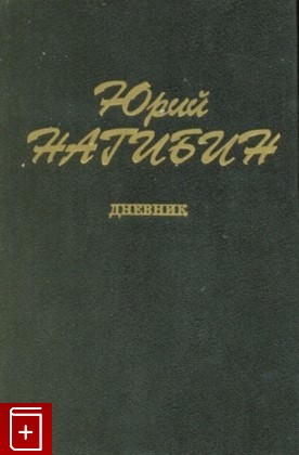книга Дневник, Нагибин Юрий, 1996, , книга, купить,  аннотация, читать: фото №1