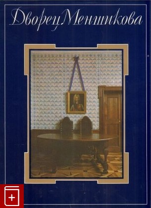 книга Дворец Меншикова Калязина Н В  1986, , книга, купить, читать, аннотация: фото №1