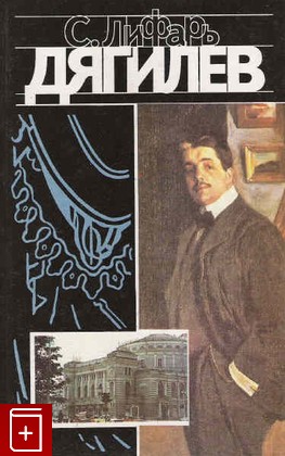 книга Дягилев  Монография Лифарь Сергей 1993, 5-85285-358-5, книга, купить, читать, аннотация: фото №1