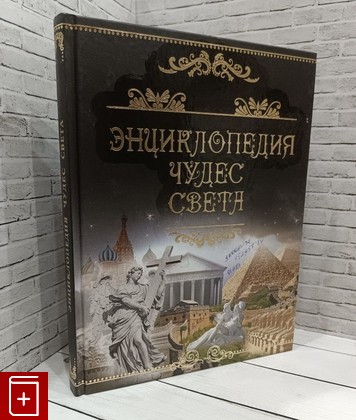 книга Энциклопедия чудес света  2016, 978-5-91926-258-9, книга, купить, читать, аннотация: фото №1