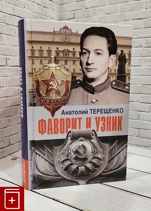 книга Фаворит и узник  2020, 978-5-6042365-4-3, книга, купить, читать, аннотация: фото №1