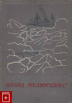 книга Героическая эпопея  Поход 'Челюскина'  Том первый, , 1934, , книга, купить,  аннотация, читать: фото №1