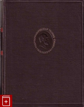 книга Гидродинамическая теория смазки  Избранные работы, Петров Н П, 1948, , книга, купить,  аннотация, читать: фото №1