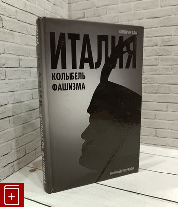 книга Италия колыбель фашизма Устрялов Н В  2012, 978-5-4438-0221-3, книга, купить, читать, аннотация: фото №1