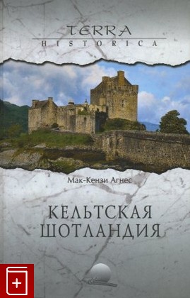 книга Кельтская Шотландия, Мак-Кензи Агнес, 2006, , книга, купить,  аннотация, читать: фото №1