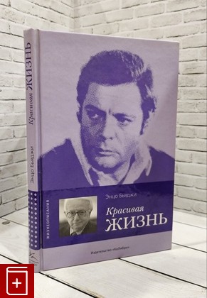 книга Красивая жизнь: Марчелло Мастрояни рассказывает Бьяджи Энцо 2007, 978-5-98720-033-9, книга, купить, читать, аннотация: фото №1