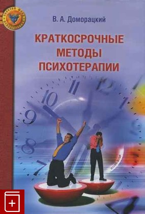книга Краткосрочные методы психотерапии, Доморацкий В А, 2008, , книга, купить,  аннотация, читать: фото №1
