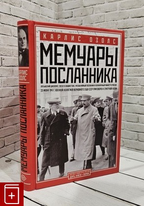 книга Мемуары посланника Озолс Карлис 2015, 978-5-227-05761-7, книга, купить, читать, аннотация: фото №1