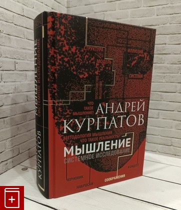 книга Мышление  Системное исследование Курпатов А  2020, 978-5-6040990-0-1, книга, купить, читать, аннотация: фото №1