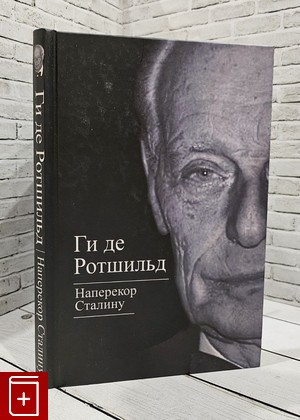 книга Наперекор Сталину Ротшильд Ги де 2013, 978-5-4438-0263-3, книга, купить, читать, аннотация: фото №1