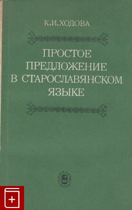 книга Простое предложение в старославянском языке, Ходова К И, 1980, , книга, купить,  аннотация, читать: фото №1