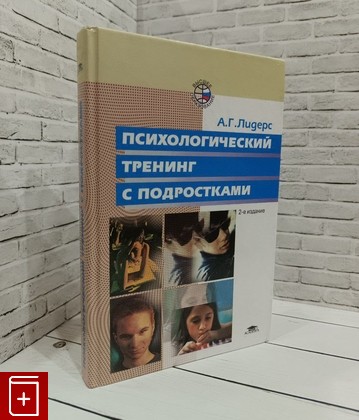 книга Психологический тренинг с подростками Лидерс А Г  2004, 5-7695-0653-9, книга, купить, читать, аннотация: фото №1