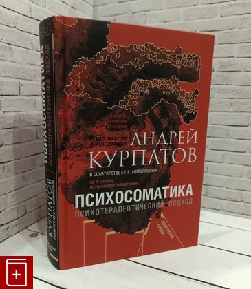 книга Психосоматика  Психотерапевтический подход Курпатов А  2021, 978-5-6041873-9-5, книга, купить, читать, аннотация: фото №1