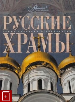 книга Русские храмы, , 2006, 98986-018-8, книга, купить,  аннотация, читать: фото №1