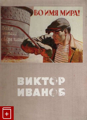 книга Советский политический плакат, Иванов В, 1952, , книга, купить,  аннотация, читать: фото №1